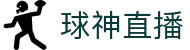 球神直播-免费NBA直播|足球直播|篮球直播|高清直播_球神直播官网